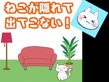 【ねこが隠れて出てこない！】頭隠してねこ隠さず【実況】
