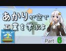 【minecraft】あかりが空で工業を学ぶよ part6【VOICEROID実況】