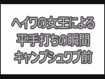 消せば増えるよシリーズ①平和の女王様