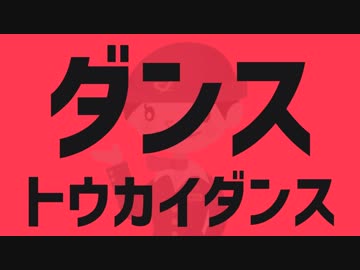 ダンストウカイダンス