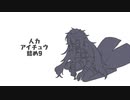 人力アイチュウ詰め9