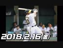 プロ 野球春季キ ャンプ2018 今日のホー ムラン 2018.2.16