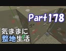【Minecraft】気ままに整地生活Part178【ゆっくり実況】