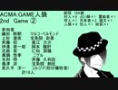 ACMA:GAME人狼　2nd　Game②