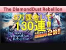 BLEACH ブレソル実況　part941(The DiamondDust Rebellion 130連‼)