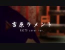 【KAITO】吉原ラメント【カバー】