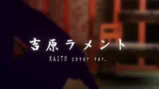 【KAITO】吉原ラメント【カバー】