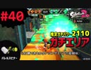 【Splatoon2】#040 S+ ガチエリアパワー2110【ハコフグバレル】