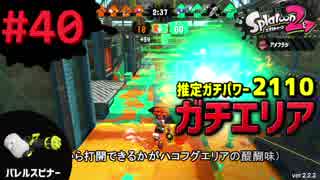 【Splatoon2】#040 S+ ガチエリアパワー2110【ハコフグバレル】