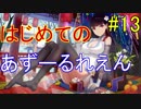 はじめてのあずーるれえん#13【アズールレーン】