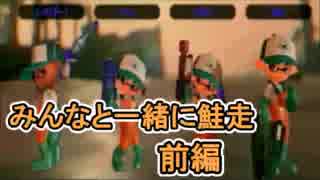【実況】スプラトゥーン2でえんじょい Part25 みんなでイカバイトvol.1前編【モグラでシニタクナーイ】