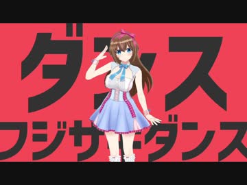 ダンスフジサキダンス