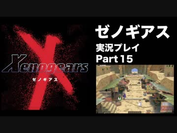 【実況】憧れのゼノギアス 大人になった今、全力で遊ぶ part15