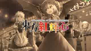 東方紅輝心パート14 最終回