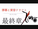 【マインクラフト】 弾幕と黄昏クラフト　Zero  最終章