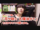 モーニング娘。'18『花が咲く 太陽浴びて』のMVショートVer.について語ります！