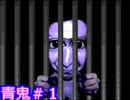 【PC版】世界的VIP幻影の青鬼part１