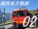 【A列車で行こう21C】瑞西地方動画02