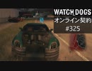 WATCH_DOGS オンライン契約実況 #325 オンライン解読