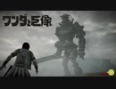 【実況】まだ見ぬ最後の一撃を求めて-ワンダと巨像＃04【PS4】
