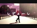 【SideMMD】レディーレ（1番まで）【モーション配布】