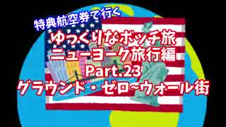 【ゆっくり】ゆっくりなボッチ旅 ニューヨーク旅行編 Part.23【ボッチ】