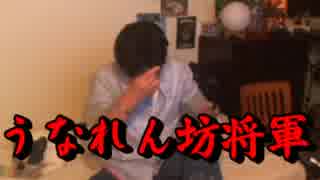 【う】 うなれん坊将軍 【第弐話】