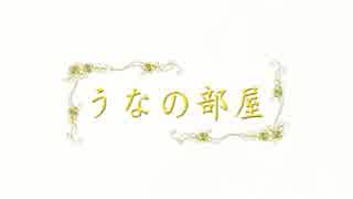 うなの部屋【９】チアガール編