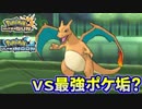 【ポケモンUSM】最強トレーナーへの道Act80【vs最強ポケ垢？】