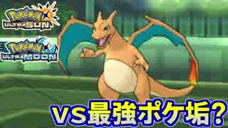 【ポケモンUSM】最強トレーナーへの道Act80【vs最強ポケ垢？】
