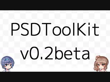PSDToolKit v0.2beta のお知らせ