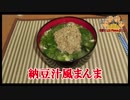 【おとなのねこまんま555】Part159_納豆汁風まんま