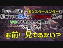 MHW　ばぐ子ちゃん、はぢめての♡ネルギガンテ　モンハンワールド