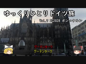 【ゆっくり】ゆっくりひとりドイツ旅 Vol.7