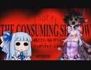 英語を訳しながら　The Consuming Shadow 08 [結月ゆかり実況]