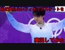 【ミリしら】フィギュアスケートを知らない俺が羽生選手を実況してみた