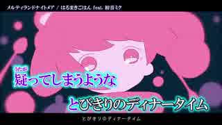 【ニコカラ】メルティランドナイトメア【on_v】