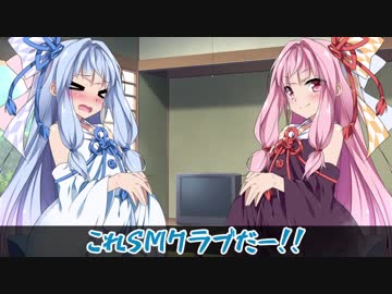 【琴葉姉妹】葵「お姉ちゃんと私がSMプレイを！？」茜「」