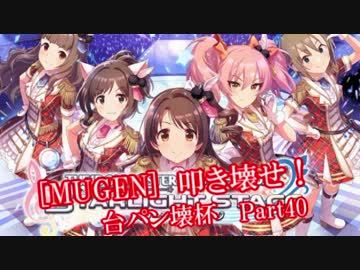 [MUGEN]叩き壊せ!!台パン壊杯 狂下位上限前後 Part40