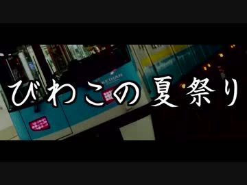 びわこの夏祭り