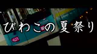 びわこの夏祭り