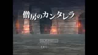 【実況】この鳥籠からの脱出を『僧房のカンタレラ』【前編】