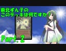 【MO】東北ずん子のこのデッキは何ですか！Part2