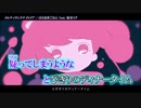 【ニコカラ】メルティランドナイトメア【off_v】