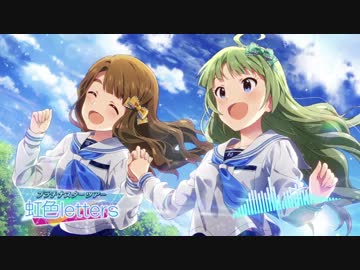 【ミリシタイベント画面BGM】虹色letters【ループ？仕様】