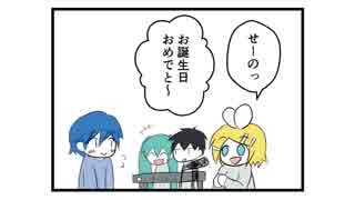 【鏡音リンほか】KAITOお誕生会2018