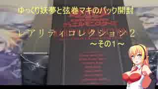 ゆっくり妖夢と弦巻マキのパック開封　レアリティコレクション２　その１