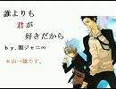 [腐向け]山獄イメージソング