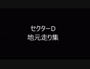 セクターD地元走り集