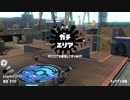 [Splatoon2]　スプラスコープでガチエリア　S＋50  part12